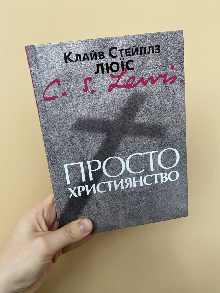 Просто християнство