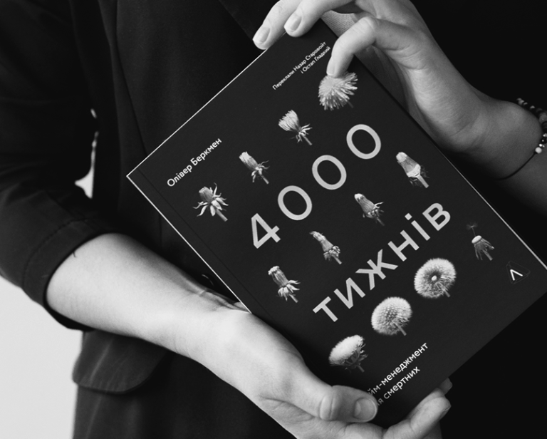 Книга 4000 тижнів